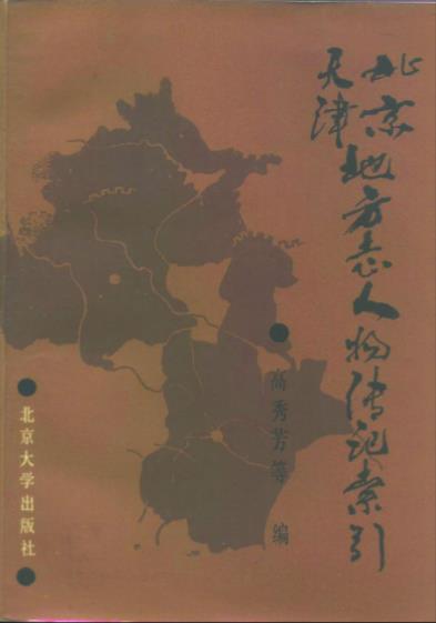 北京天津地方志人物传记索引PDF电子版网盘下载