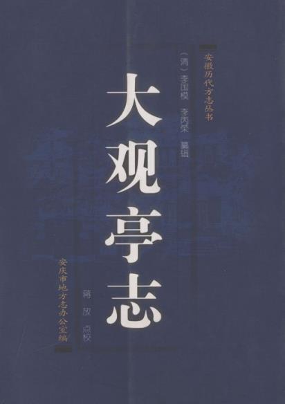大观亭志（点校版）PDF电子版网盘下载