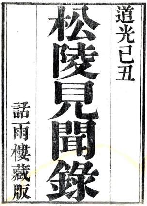 松陵见闻录 十卷 王鲲辑 道光九年刻本PDF电子版网盘下载