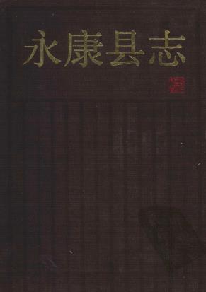 永康县志PDF电子版网盘下载