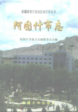 阿图什市志PDF电子版网盘下载