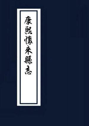康熙怀来县志18卷 PDF下载