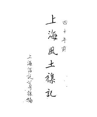 上海风土杂记PDF电子版网盘下载