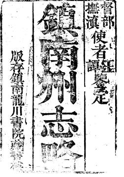 光绪镇南州志略(共2册)PDF电子版网盘下载