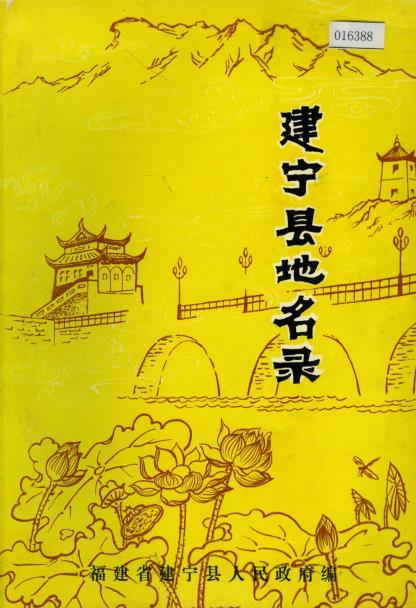 建宁县地名录PDF电子版网盘下载