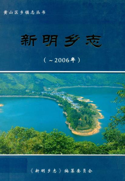 新明乡志PDF电子版网盘下载
