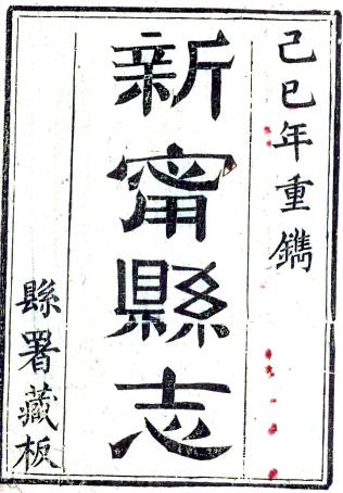 同治新宁县志（今四川开江县）8卷 复成修 周绍銮 胡元翔纂 同治8年刻本 PDF下载