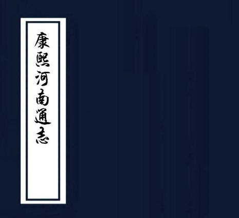 康熙河南通志 50卷 顾汧 李辉祖修 张沐等纂 康熙34年刻本 PDF下载