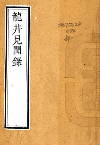 龙井见闻录 十卷 汪孟鋗撰 清乾隆刻本PDF电子版网盘下载