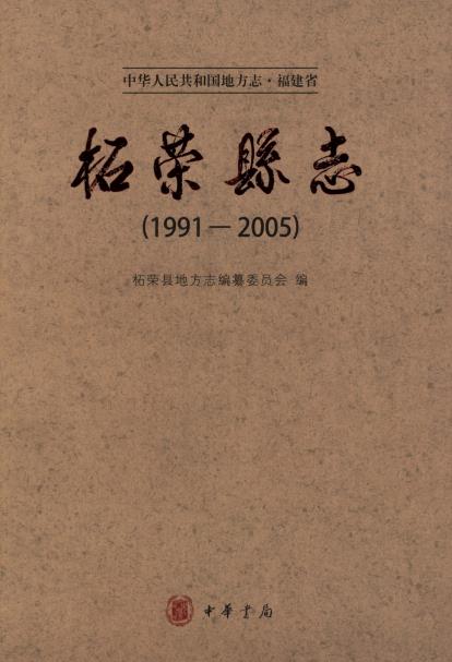 柘荣县志(1991-2005)PDF电子版网盘下载