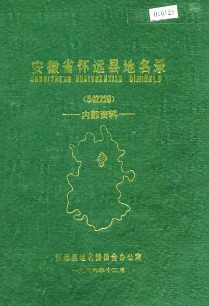 安徽省怀远县地名录PDF电子版网盘下载