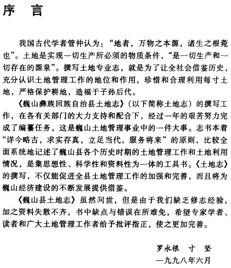 巍山彝族回族自治县土地志 PDF下载