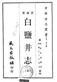 白盐井志PDF电子版网盘下载