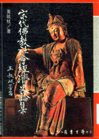 黄敏枝著：宋代佛教社会经济史论集 1989版 PDF下载