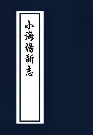 小海场新志 10卷 乾隆4年抄本 PDF下载