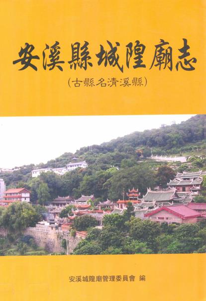 安溪县城隍庙志PDF电子版网盘下载