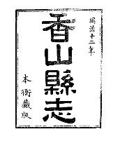 光绪香山县志PDF电子版网盘下载