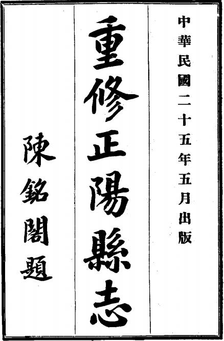 民国正阳县志（8卷 民国25年铅印本） PDF下载