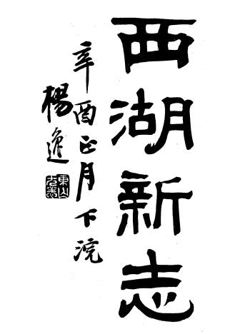 民国西湖新志 14卷附补遗6卷考证1卷 胡祥翰辑 民国10年铅印本PDF电子版网盘下载