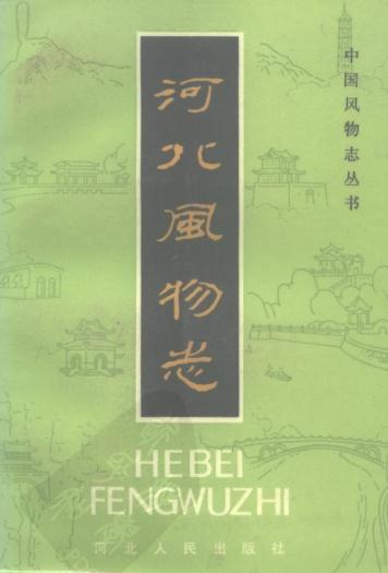 河北风物志 1985版 PDF下载
