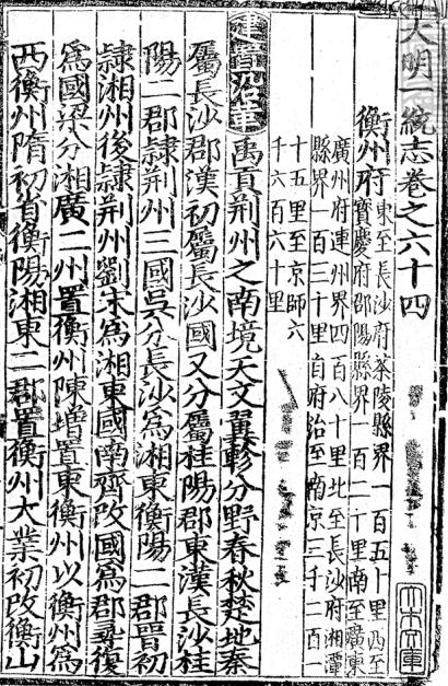 大明一統志（衡州府、常德府） PDF下载