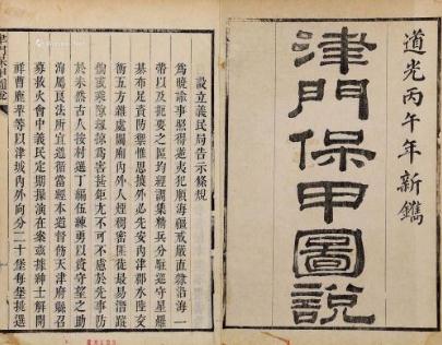 道光津门保甲图说（不分卷 不著纂人） PDF下载