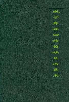 威宁彝族回族苗族自治县志PDF电子版网盘下载