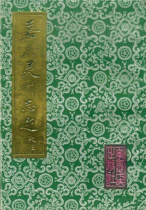 嘉庆灵州志迹校注（1996版） PDF下载