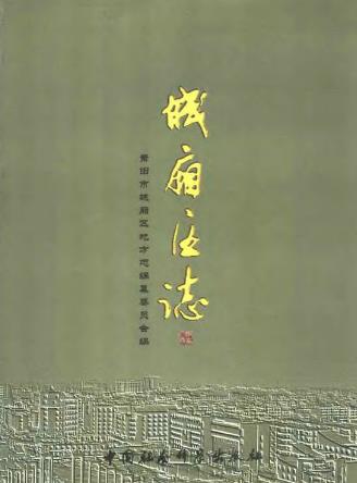 莆田城厢区志PDF电子版网盘下载