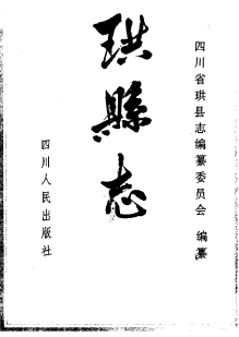 四川珙县志PDF电子版网盘下载