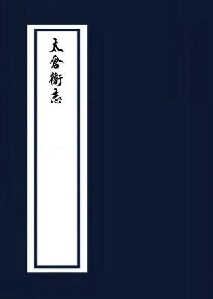 乾隆太仓卫志 5卷 刘振铎纂修 虞阳迓梅氏抄本 PDF下载