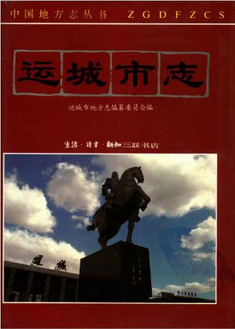 运城市志(一、二)PDF电子版网盘下载