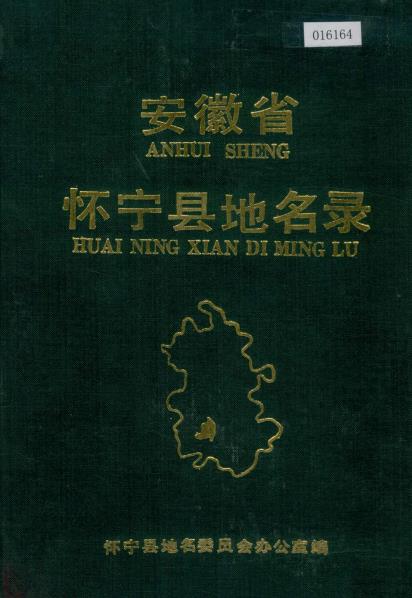 安徽省怀宁县地名录PDF电子版网盘下载