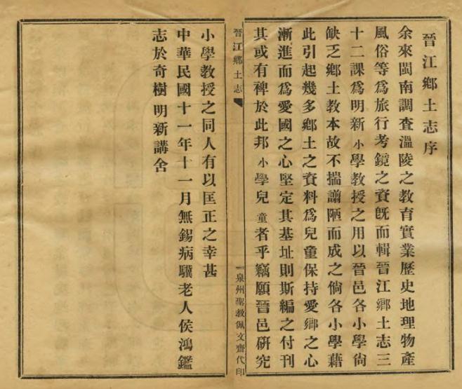 侯鸿渐：晋江乡土志 民国11年（国图版） PDF下载