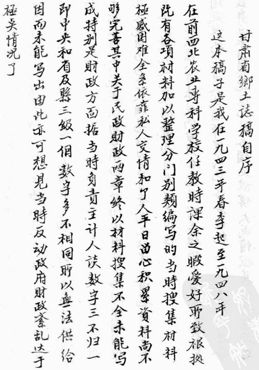 民国甘肃省乡土志稿 朱允明纂 23章附姓名录6卷 PDF下载