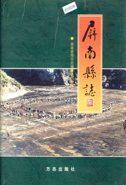 屏南县志PDF电子版网盘下载
