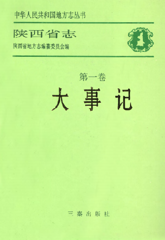 新编陕西省志第一轮（共84册） PDF下载