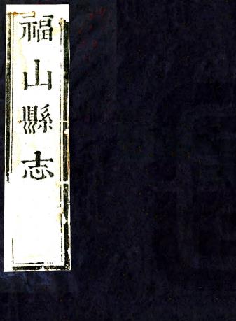康熙福山县志 十二卷 罗博修 鹿兆甲纂 康熙十二年刻本PDF电子版网盘下载