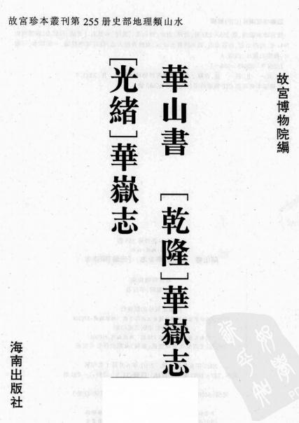 华山书 乾隆华岳志 光绪华岳志 PDF下载