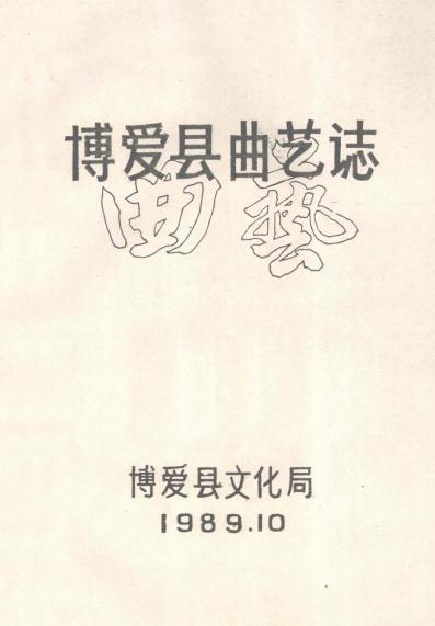 博爱县曲艺志 1989版 PDF下载