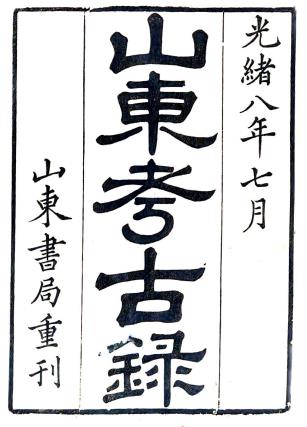 山东考古录 一卷 顾炎武撰 续山东考古录 三十二卷 叶圭绶撰 光绪八年山东书局刻本PDF电子版网盘下载