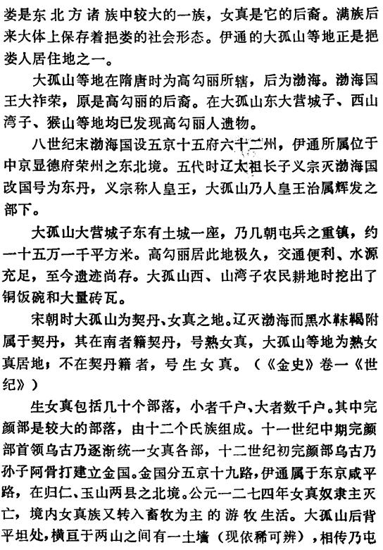 伊通县大孤山乡土志 1983版 PDF下载
