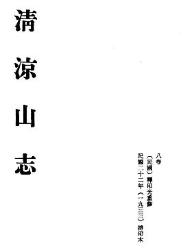民国清凉山志PDF电子版网盘下载