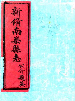 光绪南乐县志 10卷 陆维炘等修 武勳朝纂 光绪29年刻本PDF电子版网盘下载