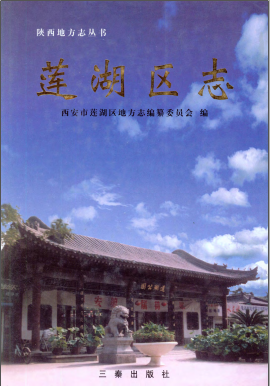 莲湖区志PDF电子版网盘下载