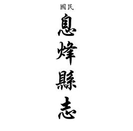 民国息烽县志PDF电子版网盘下载