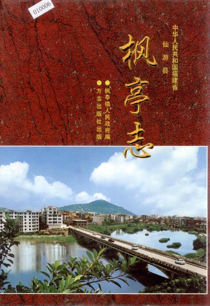 仙游县枫亭志PDF电子版网盘下载