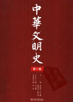 中华文明史 北京大学出版社 2006版（全四卷）PDF电子版网盘下载
