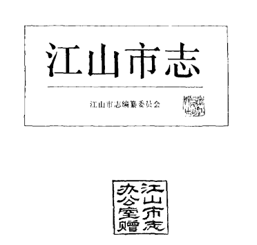 江山市志PDF电子版网盘下载