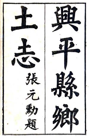 光绪兴平县乡土志 六卷 王廷琰修 张元际纂 光绪三十三年活字印本PDF电子版网盘下载
